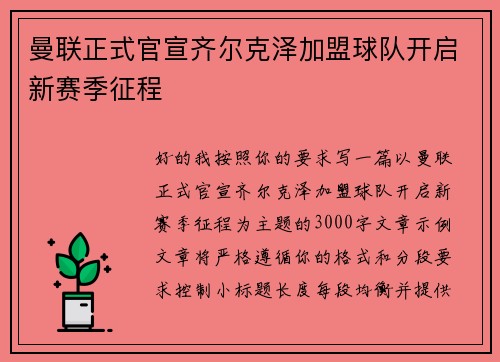 曼联正式官宣齐尔克泽加盟球队开启新赛季征程