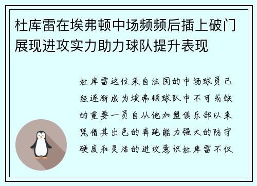 杜库雷在埃弗顿中场频频后插上破门展现进攻实力助力球队提升表现