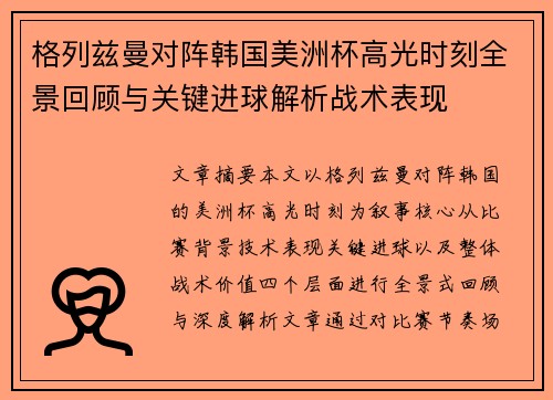 格列兹曼对阵韩国美洲杯高光时刻全景回顾与关键进球解析战术表现
