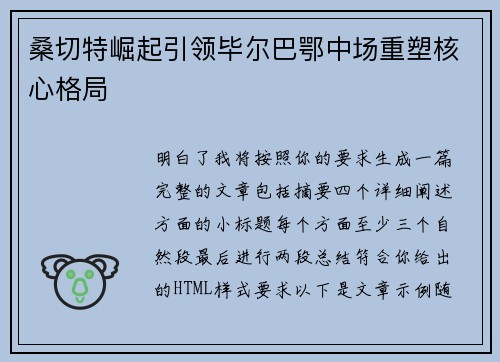 桑切特崛起引领毕尔巴鄂中场重塑核心格局