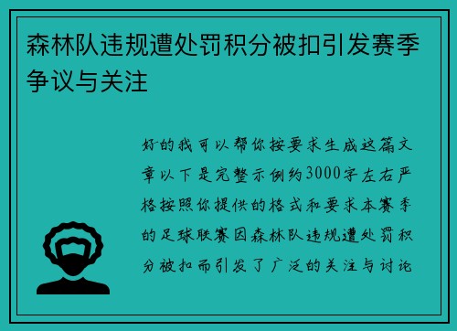 森林队违规遭处罚积分被扣引发赛季争议与关注