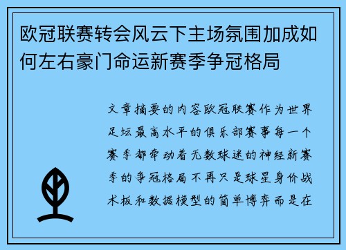欧冠联赛转会风云下主场氛围加成如何左右豪门命运新赛季争冠格局