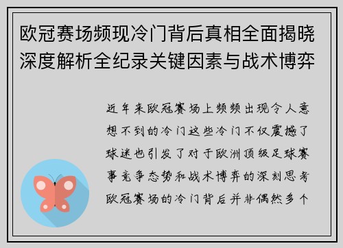 欧冠赛场频现冷门背后真相全面揭晓深度解析全纪录关键因素与战术博弈