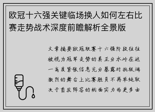 欧冠十六强关键临场换人如何左右比赛走势战术深度前瞻解析全景版