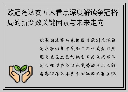 欧冠淘汰赛五大看点深度解读争冠格局的新变数关键因素与未来走向