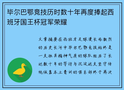 毕尔巴鄂竞技历时数十年再度捧起西班牙国王杯冠军荣耀