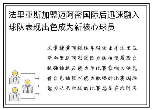 法里亚斯加盟迈阿密国际后迅速融入球队表现出色成为新核心球员