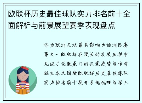 欧联杯历史最佳球队实力排名前十全面解析与前景展望赛季表现盘点