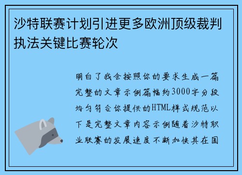 沙特联赛计划引进更多欧洲顶级裁判执法关键比赛轮次