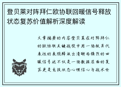 登贝莱对阵拜仁欧协联回暖信号释放状态复苏价值解析深度解读