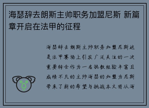 海瑟辞去朗斯主帅职务加盟尼斯 新篇章开启在法甲的征程