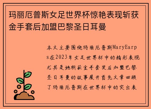 玛丽厄普斯女足世界杯惊艳表现斩获金手套后加盟巴黎圣日耳曼