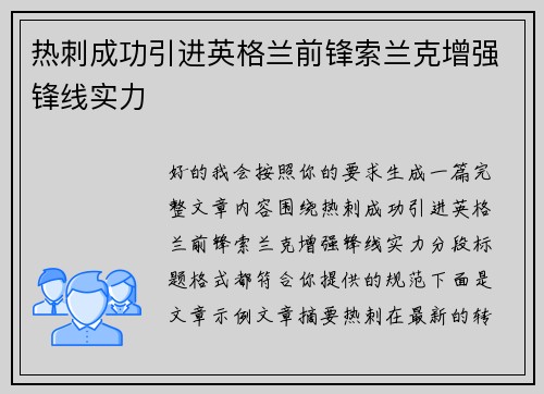 热刺成功引进英格兰前锋索兰克增强锋线实力