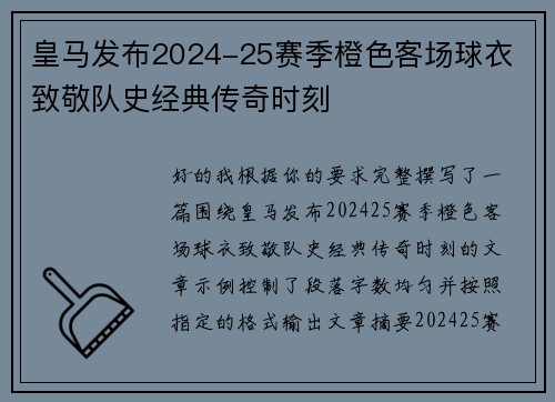 皇马发布2024-25赛季橙色客场球衣 致敬队史经典传奇时刻