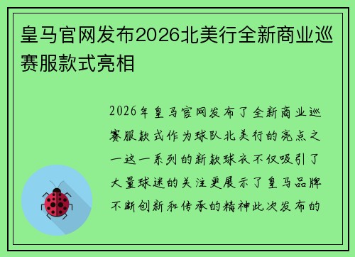 皇马官网发布2026北美行全新商业巡赛服款式亮相