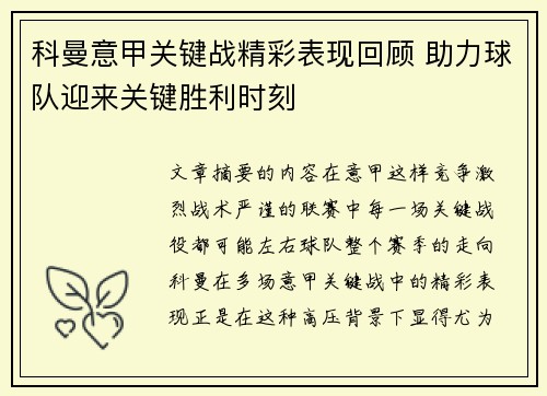 科曼意甲关键战精彩表现回顾 助力球队迎来关键胜利时刻