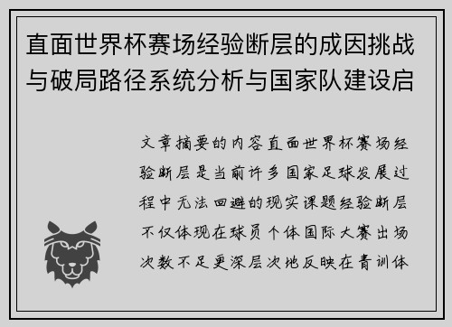 直面世界杯赛场经验断层的成因挑战与破局路径系统分析与国家队建设启示