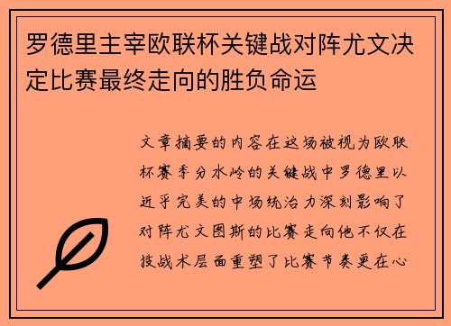罗德里主宰欧联杯关键战对阵尤文决定比赛最终走向的胜负命运