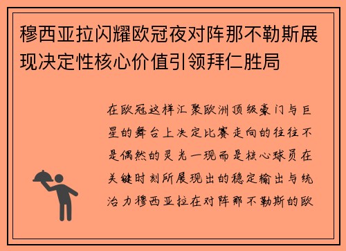 穆西亚拉闪耀欧冠夜对阵那不勒斯展现决定性核心价值引领拜仁胜局