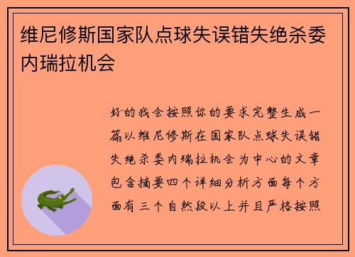维尼修斯国家队点球失误错失绝杀委内瑞拉机会