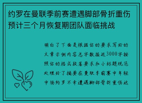 约罗在曼联季前赛遭遇脚部骨折重伤预计三个月恢复期团队面临挑战