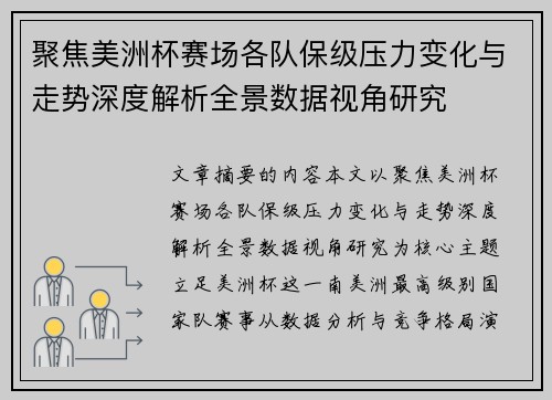 聚焦美洲杯赛场各队保级压力变化与走势深度解析全景数据视角研究