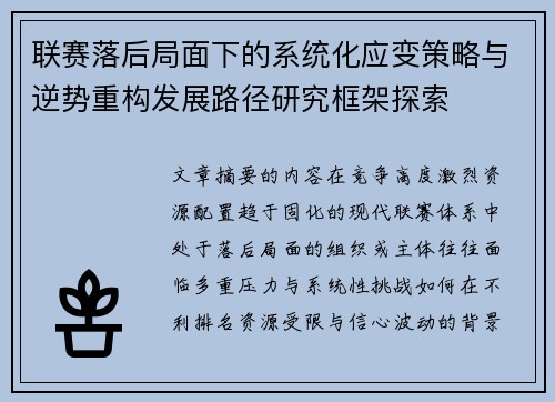 联赛落后局面下的系统化应变策略与逆势重构发展路径研究框架探索