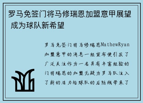 罗马免签门将马修瑞恩加盟意甲展望 成为球队新希望