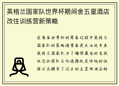英格兰国家队世界杯期间舍五星酒店改住训练营新策略