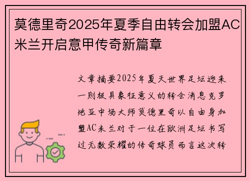 莫德里奇2025年夏季自由转会加盟AC米兰开启意甲传奇新篇章