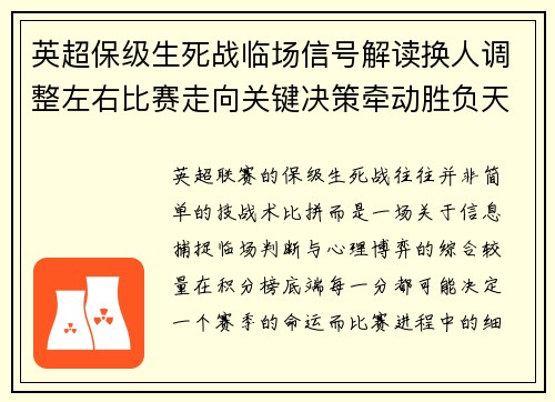 英超保级生死战临场信号解读换人调整左右比赛走向关键决策牵动胜负天平