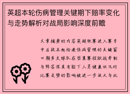 英超本轮伤病管理关键期下赔率变化与走势解析对战局影响深度前瞻