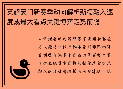 英超豪门新赛季动向解析新援融入速度成最大看点关键博弈走势前瞻