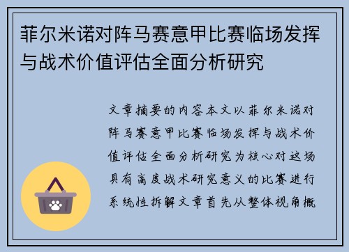 菲尔米诺对阵马赛意甲比赛临场发挥与战术价值评估全面分析研究