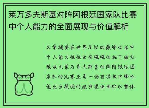 莱万多夫斯基对阵阿根廷国家队比赛中个人能力的全面展现与价值解析