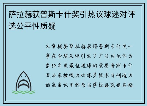 萨拉赫获普斯卡什奖引热议球迷对评选公平性质疑