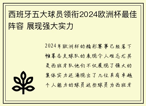 西班牙五大球员领衔2024欧洲杯最佳阵容 展现强大实力