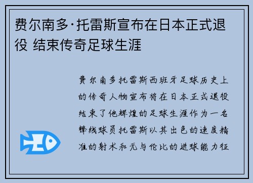 费尔南多·托雷斯宣布在日本正式退役 结束传奇足球生涯
