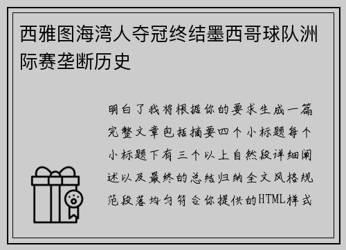 西雅图海湾人夺冠终结墨西哥球队洲际赛垄断历史