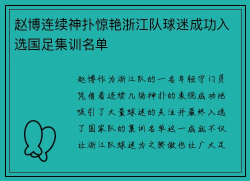 赵博连续神扑惊艳浙江队球迷成功入选国足集训名单
