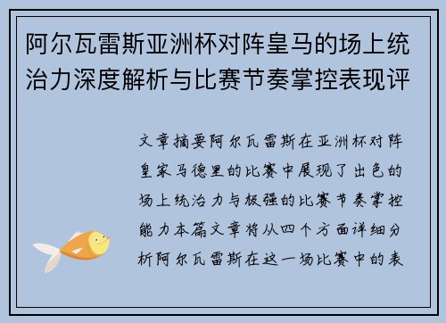 阿尔瓦雷斯亚洲杯对阵皇马的场上统治力深度解析与比赛节奏掌控表现评估