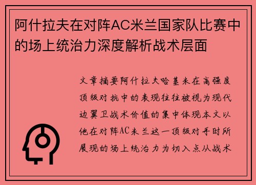 阿什拉夫在对阵AC米兰国家队比赛中的场上统治力深度解析战术层面