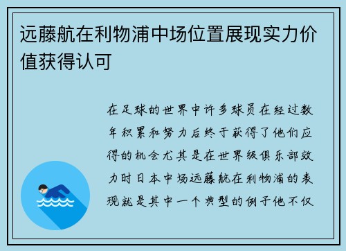 远藤航在利物浦中场位置展现实力价值获得认可