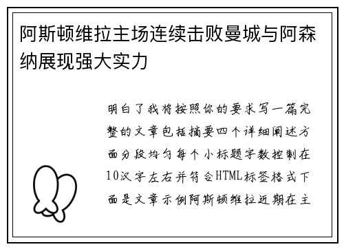 阿斯顿维拉主场连续击败曼城与阿森纳展现强大实力