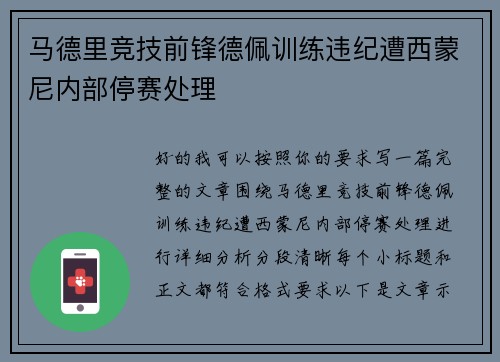 马德里竞技前锋德佩训练违纪遭西蒙尼内部停赛处理