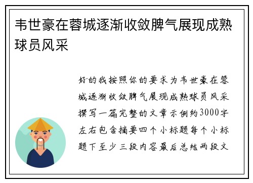 韦世豪在蓉城逐渐收敛脾气展现成熟球员风采
