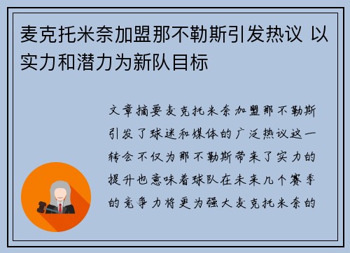 麦克托米奈加盟那不勒斯引发热议 以实力和潜力为新队目标