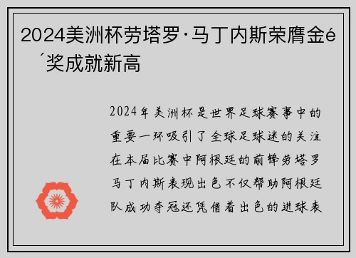 2024美洲杯劳塔罗·马丁内斯荣膺金靴奖成就新高