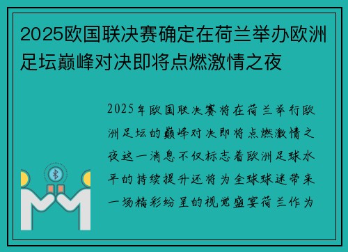 2025欧国联决赛确定在荷兰举办欧洲足坛巅峰对决即将点燃激情之夜
