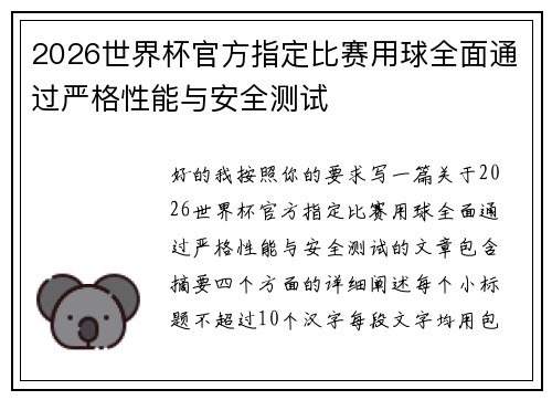 2026世界杯官方指定比赛用球全面通过严格性能与安全测试
